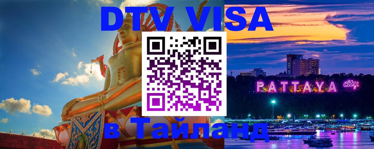 Destination Thailand Visa (DTV виза) 