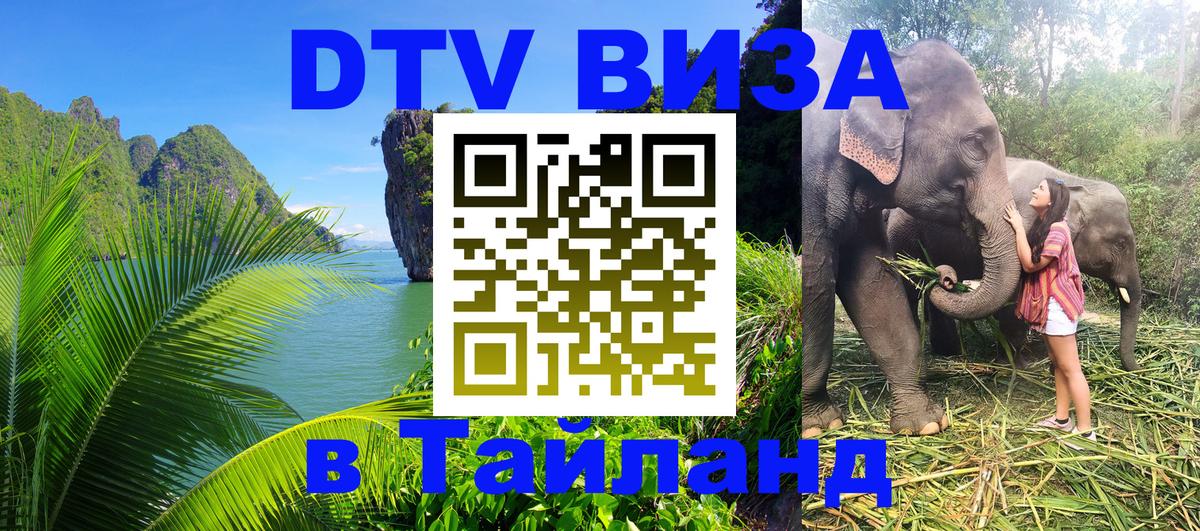Стоимость и условия DTV визы — оформление в Таиланд под ключ - 04.10.2025 